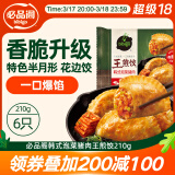 必品阁王煎饺 韩式泡菜猪肉味 210g 6只装 营养饺子 速冻生鲜 半成品
