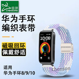 臣颂（CHENSONG）适用华为手环10编织表带 HUAWEI华为手环8/9表带智能运动户外标准/NFC版通用band10腕带 浅蓝色