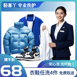 衣鞋4件任洗｜4件冬装羽绒服/大衣/鞋任洗 干洗水洗顺丰1h上门取送 轻喜丫 京东洗衣店 次日8-10点上门
