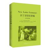 拉丁语语法新编（New Latin Grammar，英文影印版）-古典语言丛书