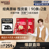 雀巢（Nestle）咖啡粉1+2原味低糖*速溶三合一冲调饮品90条*2盒陈立农同款