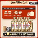壳牌（Shell）金色光影版单次小保养卡 0W-20 C5 5L含机油+机滤+工时 汽车保养