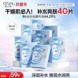 欧诗漫（OSM）透明质酸钠水光补水面膜5片*8盒40片护肤化妆品生日礼物