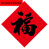 春联2024龙年春节福字新年书法福字简约客厅小门红纸传统红底黑字 35x35cm  同款福字一张