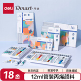 得力（deli）18色12ml丙烯套装（亮光）丹途画画丙烯画写生墙绘diy手绘绘画彩绘礼物RA12-18儿童节礼物女孩