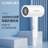 康夫康夫（CONFU）电吹风机家用大功率大风力礼物小巧便携折叠护发吹风筒1800W
