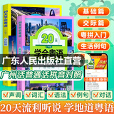 新版 20天学会粤语基础篇+交际篇 零基础入门学粤语白话广东话香港话速成粤语书籍 小白轻松学粤语拼音速成教程粤语学习书 粤语自学书教材免费教学音频 广东人民出版社 【2册】20天学会粤语（基础篇+交际
