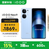 vivo iQOO Neo9【国家补贴】16GB+512GB 航海蓝第二代骁龙8 自研电竞芯片Q1 IMX920 索尼大底主摄 手机