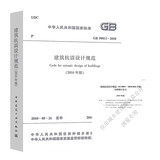 GB 50011-2010（2016年版）建筑抗震设计规范+2024局部修订条文