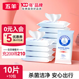 五羊（FIVERAMS）75%酒精湿巾消毒湿巾一次性棉片家用办公开学旅游外出便携湿纸巾 10抽 10包