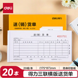 【20本量贩装】得力三联送(销)货单财务手写单据9386单据收据收款收条