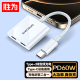 胜为Type-c公转Lighting数字音频+Type-c母充电转接头PD60W快充器苹果15-17ProMax充电线 EDU0009H