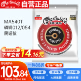 马丁（MARTIN）MA540T木吉他民谣吉他磷铜012/054民谣弦 （磷铜92/8）