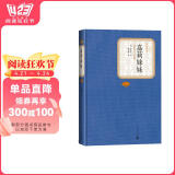名著名译精装：嘉莉妹妹 小说