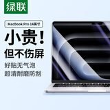 绿联适用苹果MacBookPro14英寸M5屏幕膜14.2英寸M4/M3/M2/M1钢化膜25/24/23/21款笔记本电脑屏幕保护膜