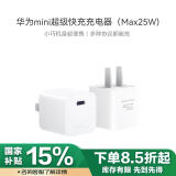 华为原装mini充电器(Max 25W)标准版充电单头 适配苹果iphone15ProMax手机/兼容PD 20W