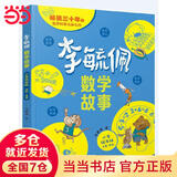 当当正版童书 李毓佩数学故事 全3册 小学低中高年级 数学原来这么有趣 小学生一二三四五六年级数学科普书 数学常识积累趣味逻辑思维训练 数学原理概念思维科普阅读故事 李毓佩数学故事 小学低年级【单册】