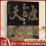 开窍开悟开智 天涯 人生智慧处世指南 悟道谋略认知破局之书