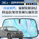 鑫盛凌汽车遮阳挡前挡斯柯达速派柯迪亚克柯米克明锐柯珞克晶锐昊锐昕动