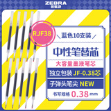 斑马牌（ZEBRA）中性笔替芯（适用于JJXZ58/JJXZ15W）0.38mm子弹头笔芯 JF-0.38芯 RJF38 蓝色 10支装