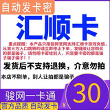 【自动发卡 卡号卡密订单详情】汇顺卡 官方卡密 谨防诈骗 数字内容 30元++5元机票优惠卷