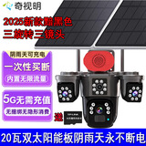奇视明5G太阳能监控摄像头10倍变焦三画面三旋转户外防水无电无网超高清360度无死角带夜视全景全彩追踪 5G三画面三旋转【终身免流量】20W双太阳能板 2400万超高清像素+送永久30天循环录像卡 阴
