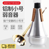 梦动小号弱音器弱音器小号静音器降音消音器长号弱音器配件 弱音器