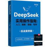 DeepSeek实用指南 deepseek从入门到精通实用操作指南现代科技科普读物AI普及知识读物人工智能 送所谓的情商高就是会说话，增提升技术的时候不忘提高情商 省钱卡【全2册】