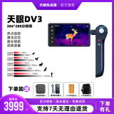 THERMAL MASTER天眼dv2艾睿热成像天眼dv3天眼x2热成像x3手机户外热成像夜视仪 天眼DV3（384一体机器）