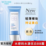 水密码BB霜女打底遮瑕美白修颜保湿隔离遮瑕持妆提亮肤色水漾优白粉底 紫色60g
