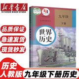 【初中历史科目自选】初中人教版历史七八九年级上下册全套6本课本教材教科书 7七8八9九年级上册+下册历史套装初中历史全套课本教材教科书 九年级上册历史书 九年级下册历史