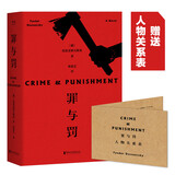 【赠人物关系表】罪与罚 陀思妥耶夫斯基作品 刑法学罗翔老师推荐版本 美剧犯罪类题材的起源 俄国文学世界名著小说