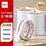 得力（deli）高粘棉纸双面胶带 9mm*10y(9.1m/卷)  白色384卷袋装 办公用品 30400