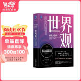 世界观：现代人必须要懂的科学哲学和科学史（原书第3版）