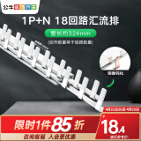 公牛空气开关空开断路器2p32a家用1p63a双线小型空开单过载保护 汇流排/1P+N18回路/总长约324mm