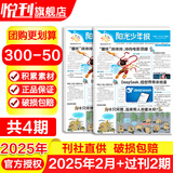 阳光少年报2025年全年订阅送易烊千玺海报小学版/初中版 6-12岁小学初中报纸青少年儿童时政新闻类期刊杂志课外阅读 【现货】2025年2月共4期