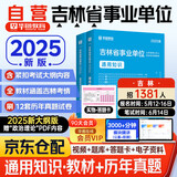 华图2025吉林省事业单位考试用书教材+历年真题试卷2本 通用知识公共基础知识 事业编制考试教材资料2025 长春吉林四平辽源通化白山松原白城市 可搭公基6000易错题库粉笔中公网课