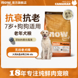 NOW FRESH【老犬粮】养护心脏进口鲜肉狗粮老年犬拉布拉多抗衰老无谷全犬粮 火鸡鱼鸭味6磅