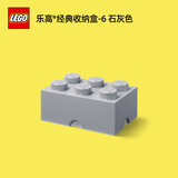 乐高®经典收纳盒 玩具积木大容量储物盒箱生日礼物 2*3 浅灰色