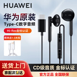 华为原装Type-C数字耳机有线半入耳式Mate70 60Pro Pura70 p60 50 40 30 20 X6X5nova13 12 11通用 华为Type-C耳机【黑色】 内置数字解码芯片+晒