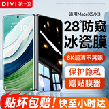第一卫 DIVI【28°真防窥】适用华为matex5防窥手机膜mateX3水凝膜防偷看全胶非钢化膜全覆盖防摔防刮保护膜