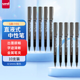 uni三菱 uni-ball EYE黑色中性笔高颜值0.5mm黑笔签字笔商务直液式学生水笔水性笔套装 UB-155 10支