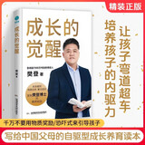 成长的觉醒正版图书 樊登全新力作 读懂孩子心家庭教育亲子关系正面管教儿童书 成长觉醒陪孩子终身成长洞察亲自问题解答家庭教育的底层逻辑 省钱卡