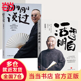 【当当旗舰】活得明白 活的明白郭德纲著新书正版 印章珍藏版  郭德纲全9册 活着快乐最重要 刚刚说过 50岁郭德纲分享人生感悟 【2册】活得明白+刚刚说过