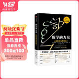 数学的力量 让我们成为更好的人 俞敏洪推荐 发现数学之美 培育数学思维 微积分的力量 几何学的力量 万物原理读者 弗朗西斯苏著