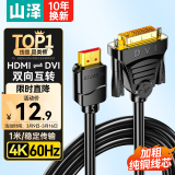 山泽 HDMI转DVI连接线4K60Hz DVI转HDMI高清线 双向互转笔记本电脑投影仪显示器视频转换线 1米DH-8010