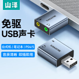 山泽（SAMZHE）USB外置声卡 usb转3.5mm音频接口 耳机拓展转换器头免驱 适用台式机电脑笔记本PS4/5接麦克风音响