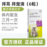 拜宠清体内体外驱虫狗狗驱虫药蛔虫跳蚤蜱虫体内外狗驱虫打虫套装 【拜宠清】犬6粒 【临期特价】效期至25年9月