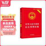 中华人民共和国民法典物权编(实用版)