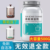 圣洁康 茶垢清洁剂 去除茶渍免刷洗食品级洗茶杯茶具清洁剂去咖啡渍除垢 茶垢清洁剂1瓶*500g